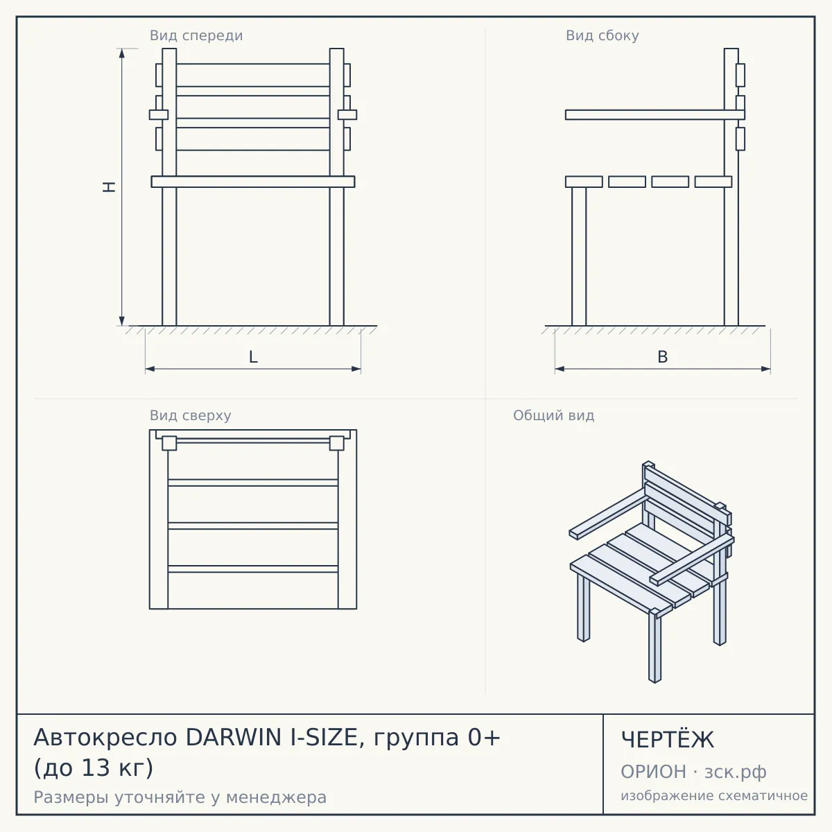 Автокресло DARWIN I-SIZE, группа 0+ (до 13 кг) — чертёж