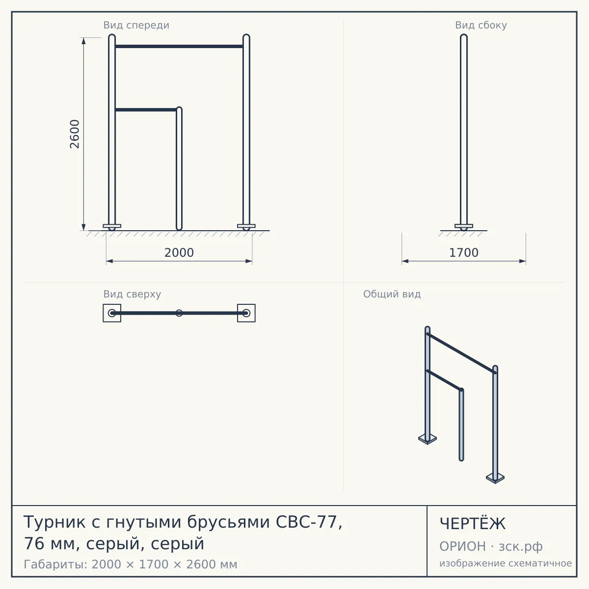Турник с гнутыми брусьями СВС-77, 76 мм, серый, серый — чертёж