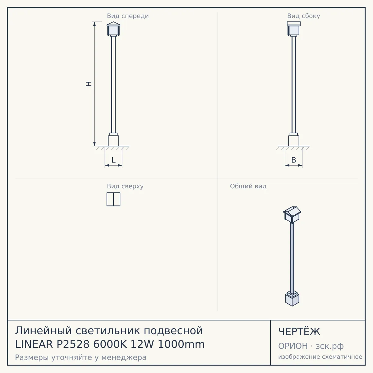 Линейный светильник подвесной LINEAR P2528 6000K 12W 1000mm — чертёж