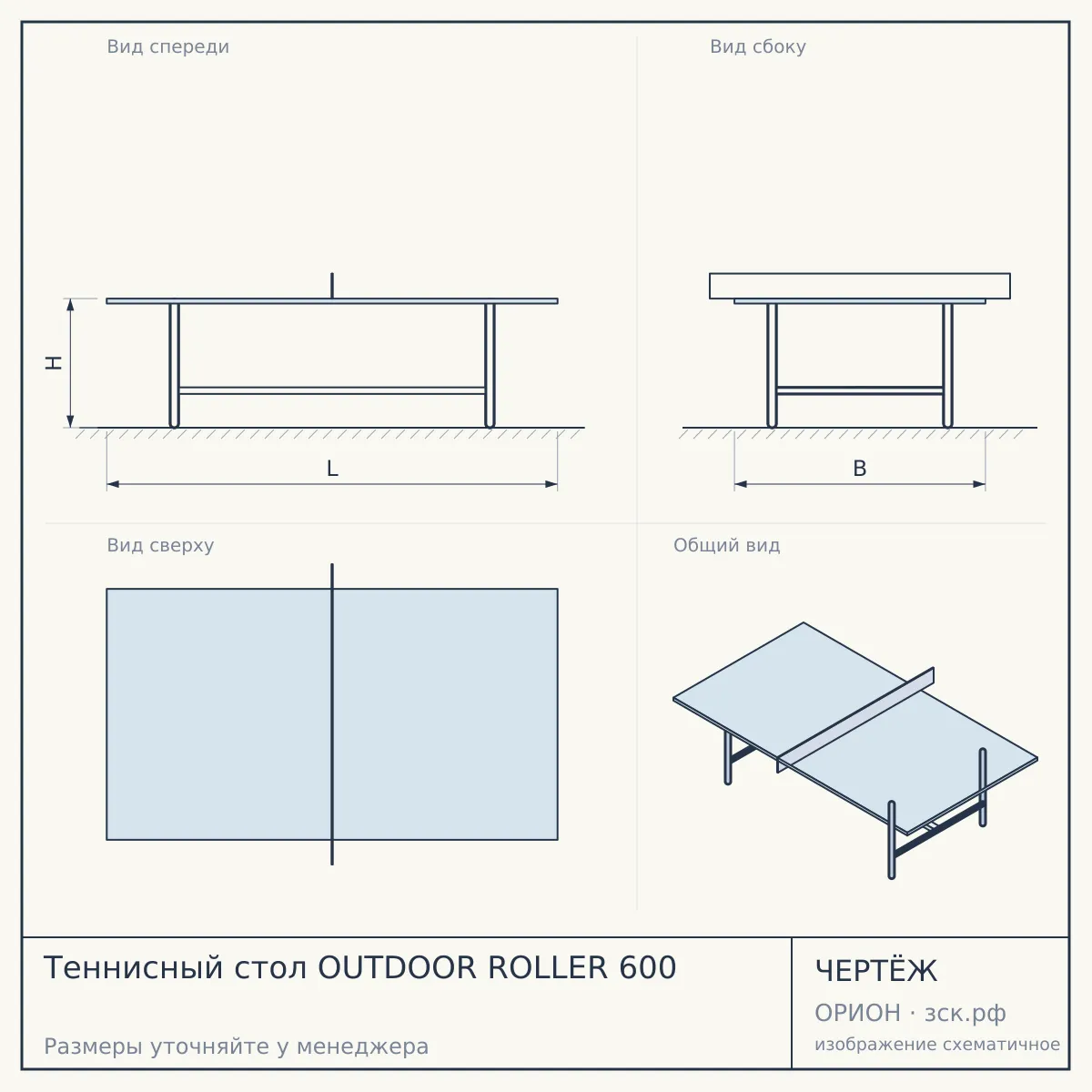 Теннисный стол OUTDOOR ROLLER 600 — чертёж