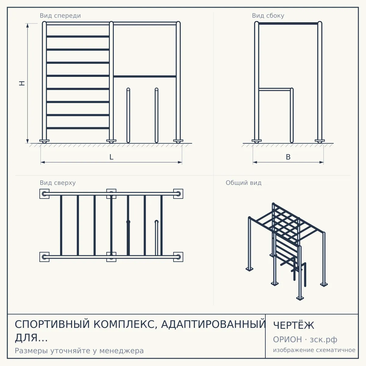 СПОРТИВНЫЙ КОМПЛЕКС, АДАПТИРОВАННЫЙ ДЛЯ ИНВАЛИДОВ-КОЛЯСОЧНИКОВ СВС-125-М — чертёж