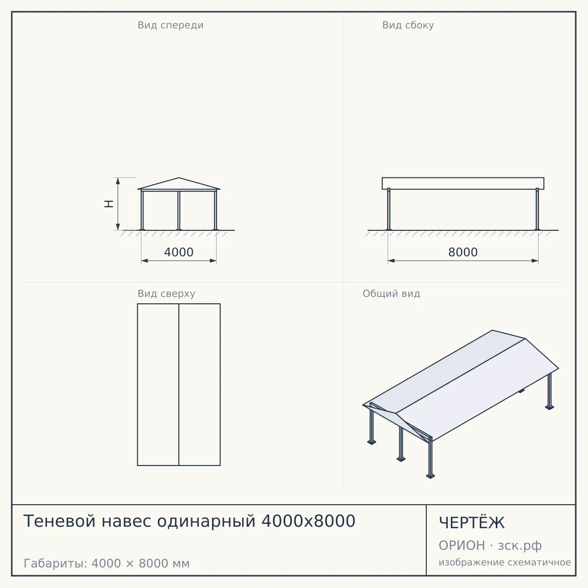 Теневой навес одинарный 4000х8000 — чертёж