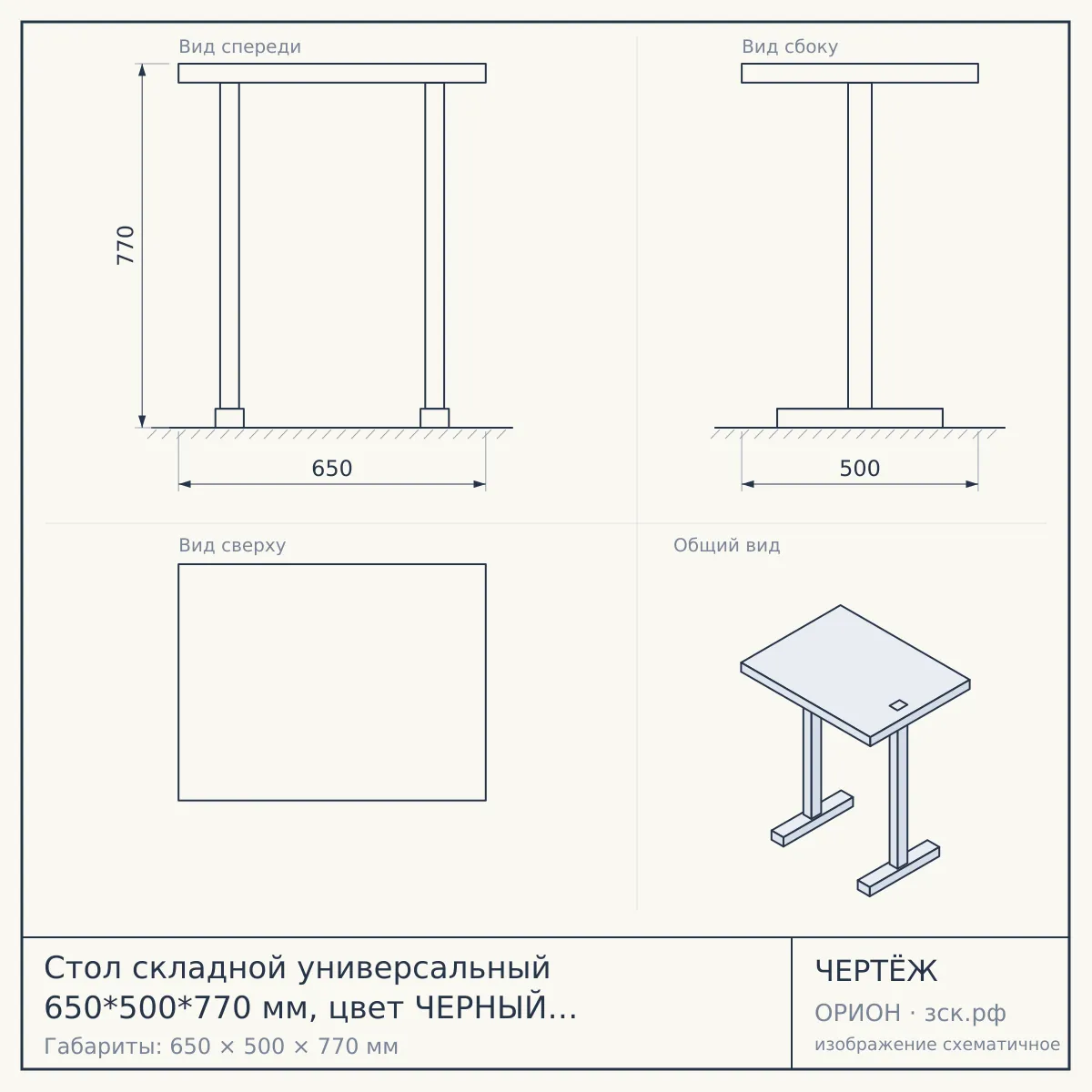 Стол складной универсальный 650*500*770 мм, цвет ЧЕРНЫЙ ЯСЕНЬ, арт. ССУ1/Ч [1] — чертёж