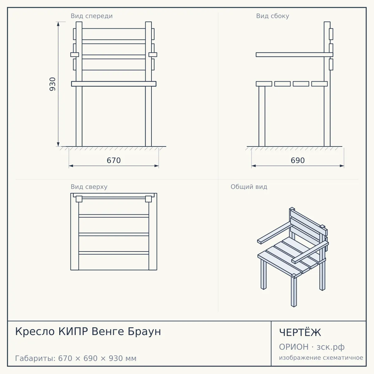 Кресло КИПР Венге Браун — чертёж
