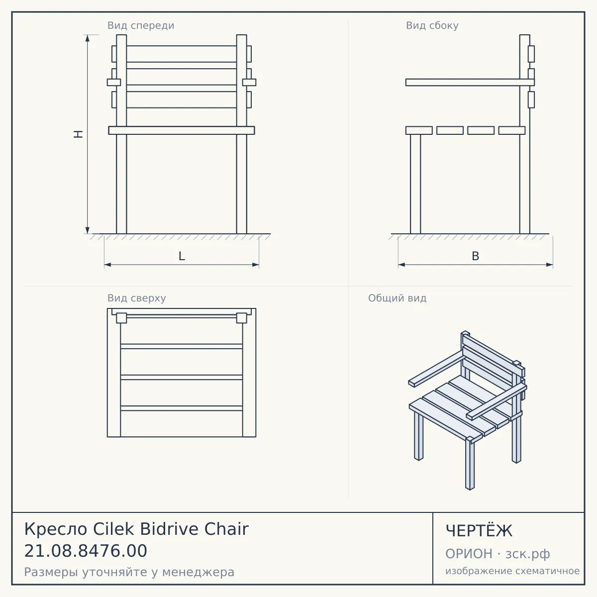 Кресло Cilek Bidrive Chair 21.08.8476.00 — чертёж