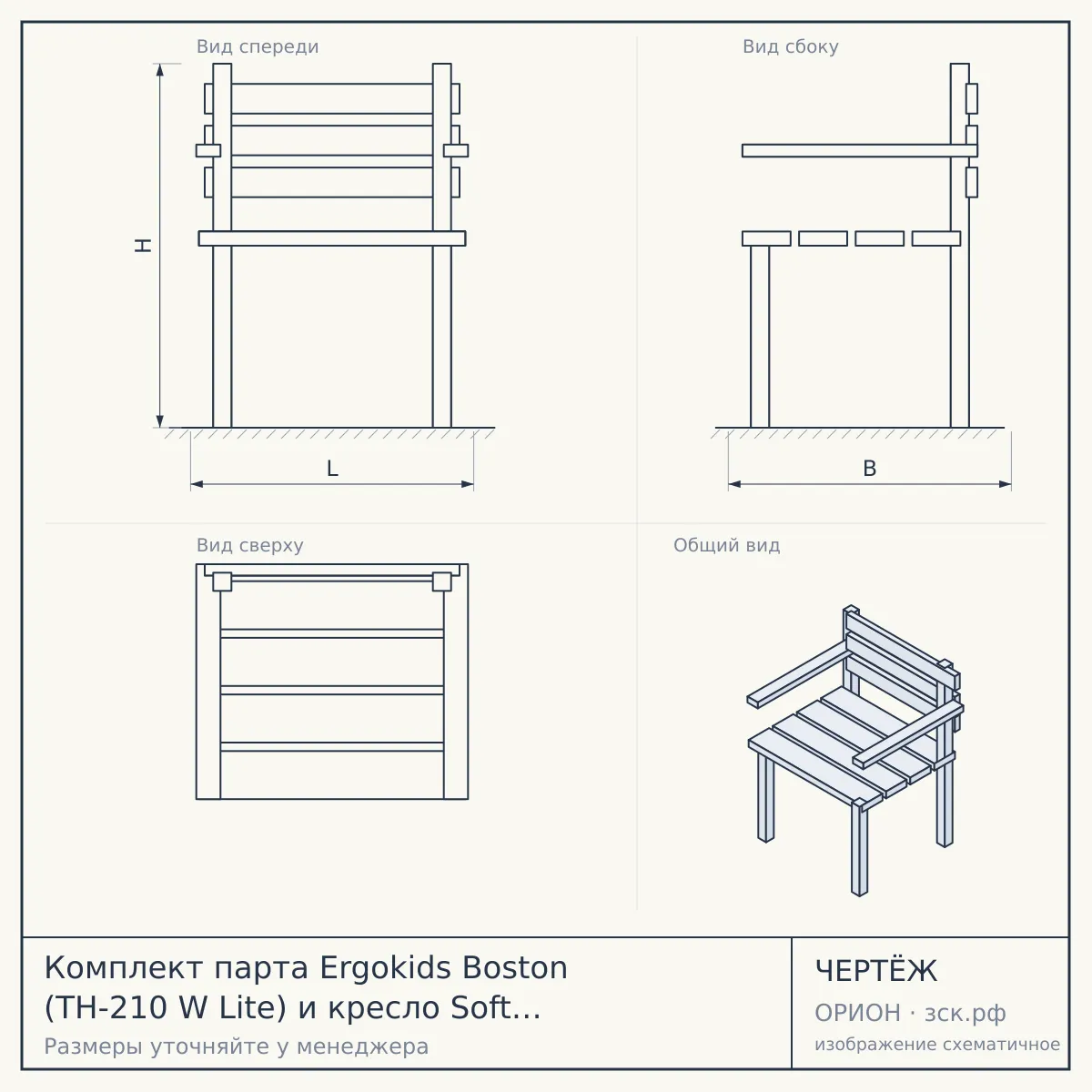 Комплект парта Ergokids Boston (TH-210 W Lite) и кресло Soft Air Lite (Y-240 Lite) — чертёж