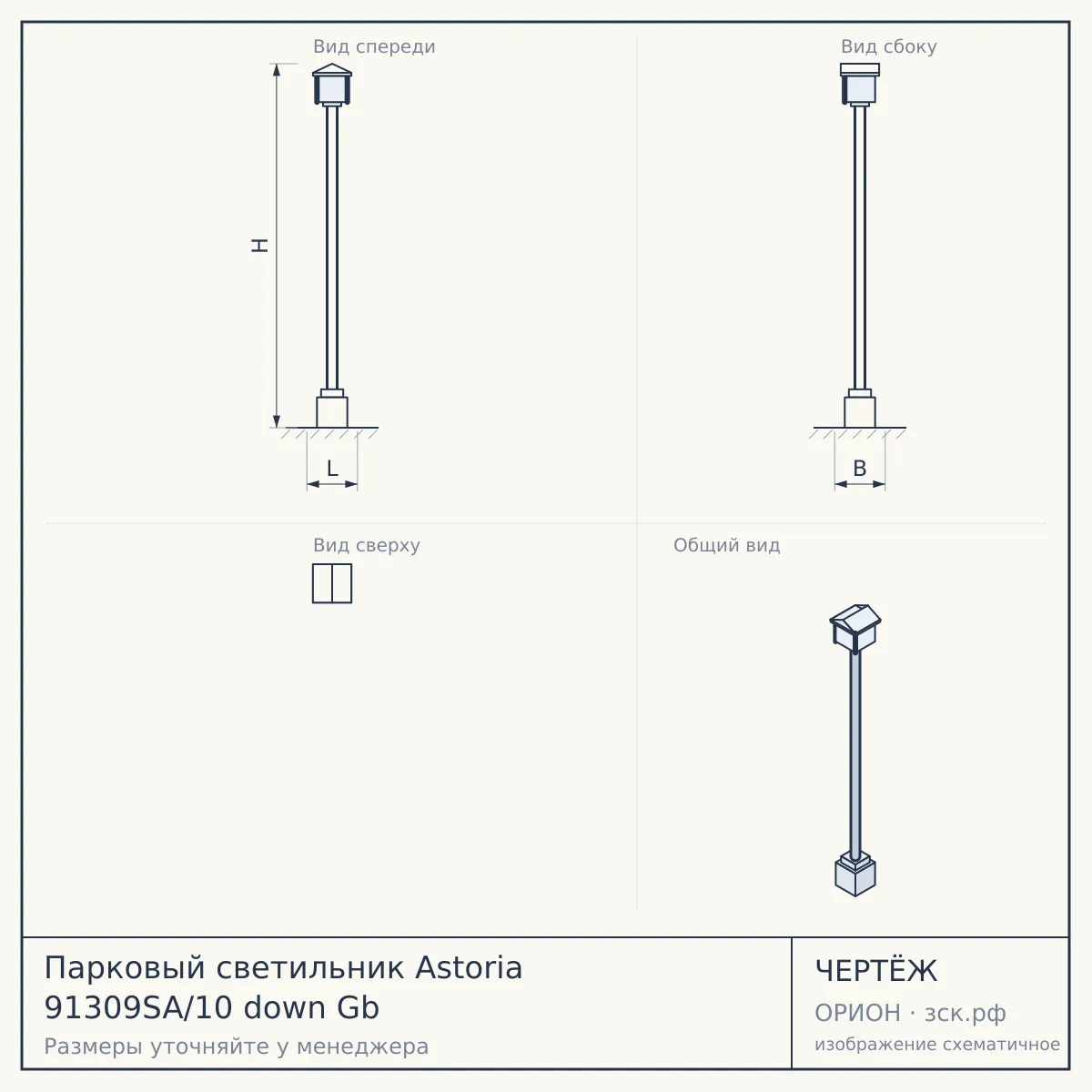 Парковый светильник Astoria 91309SA/10 down Gb — чертёж