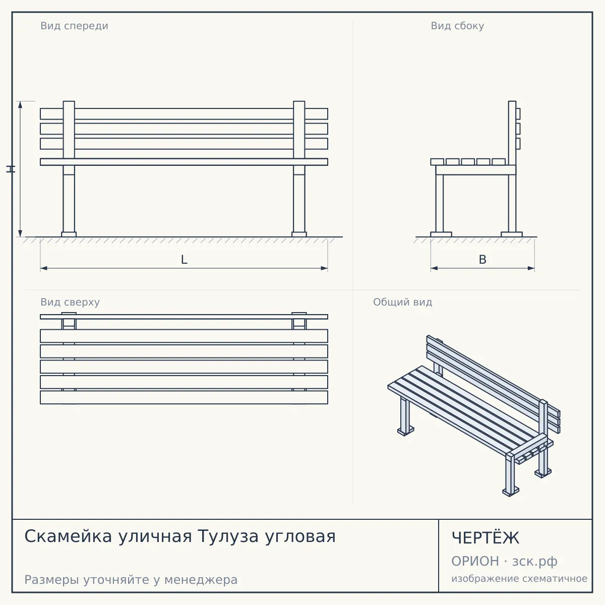Скамейка уличная Тулуза угловая — чертёж
