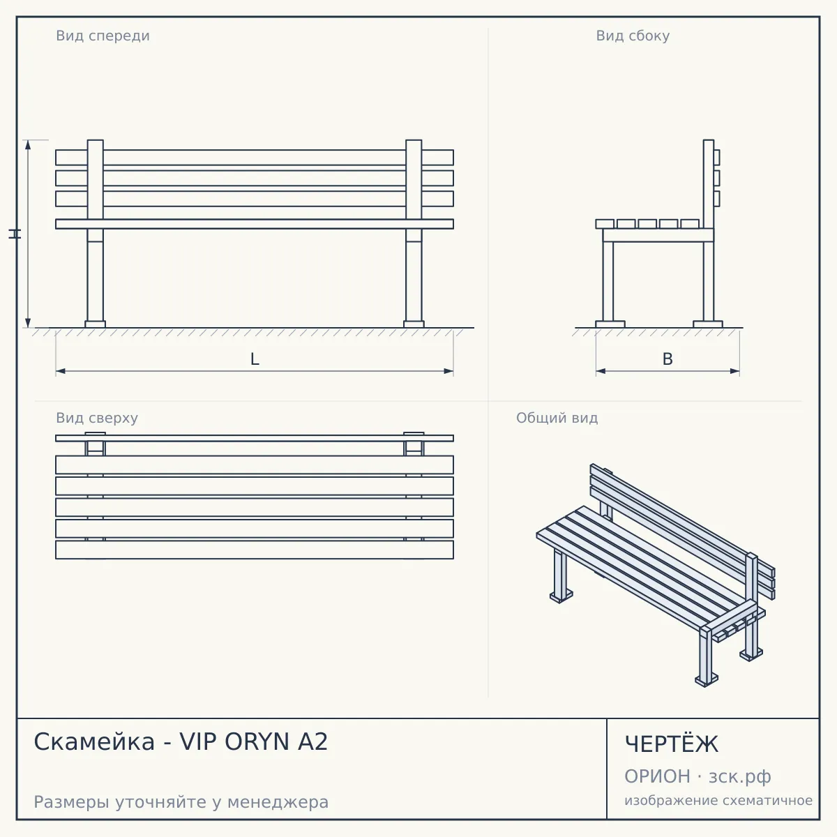 Скамейка - VIP ORYN A2 — чертёж