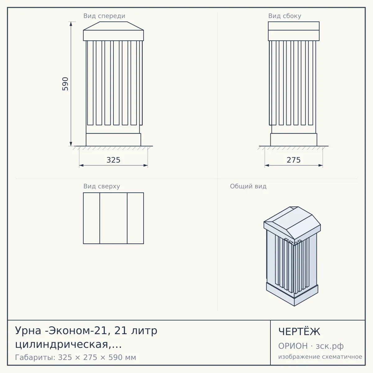 Урна -Эконом-21, 21 литр цилиндрическая, опрокидывающаяся, 2-опоры 325х275х590 — чертёж
