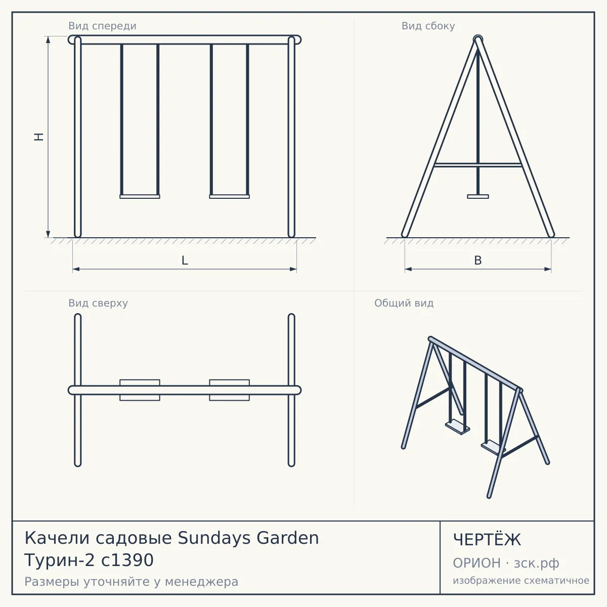 Качели садовые Sundays Garden Турин-2 с1390 — чертёж