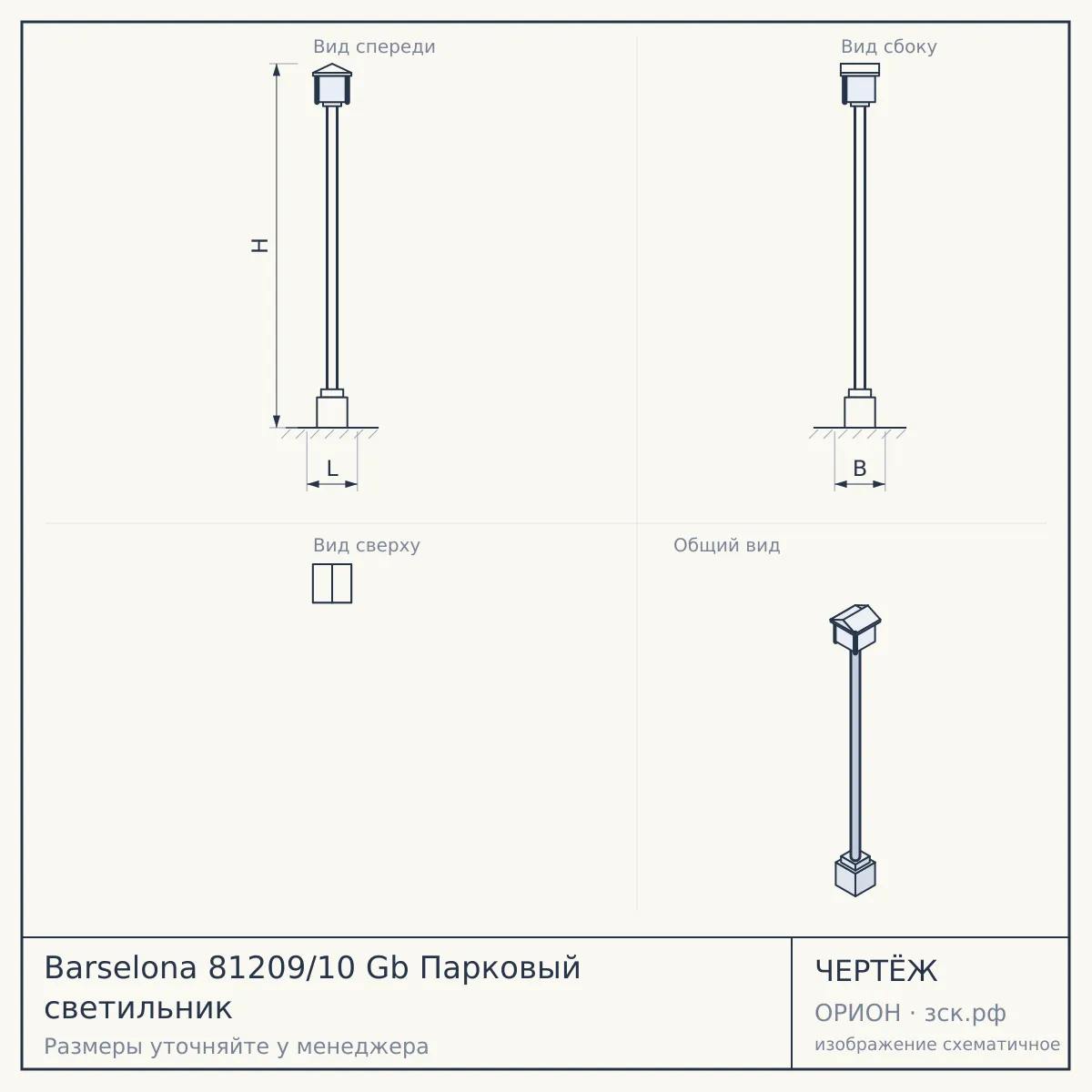 Barselona 81209/10 Gb Парковый светильник — чертёж
