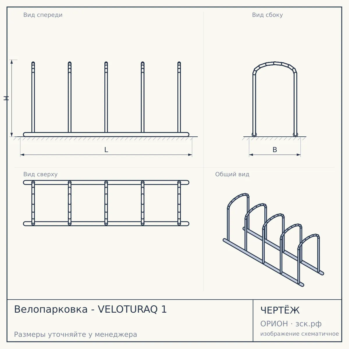 Велопарковка - VELOTURAQ 1 — чертёж