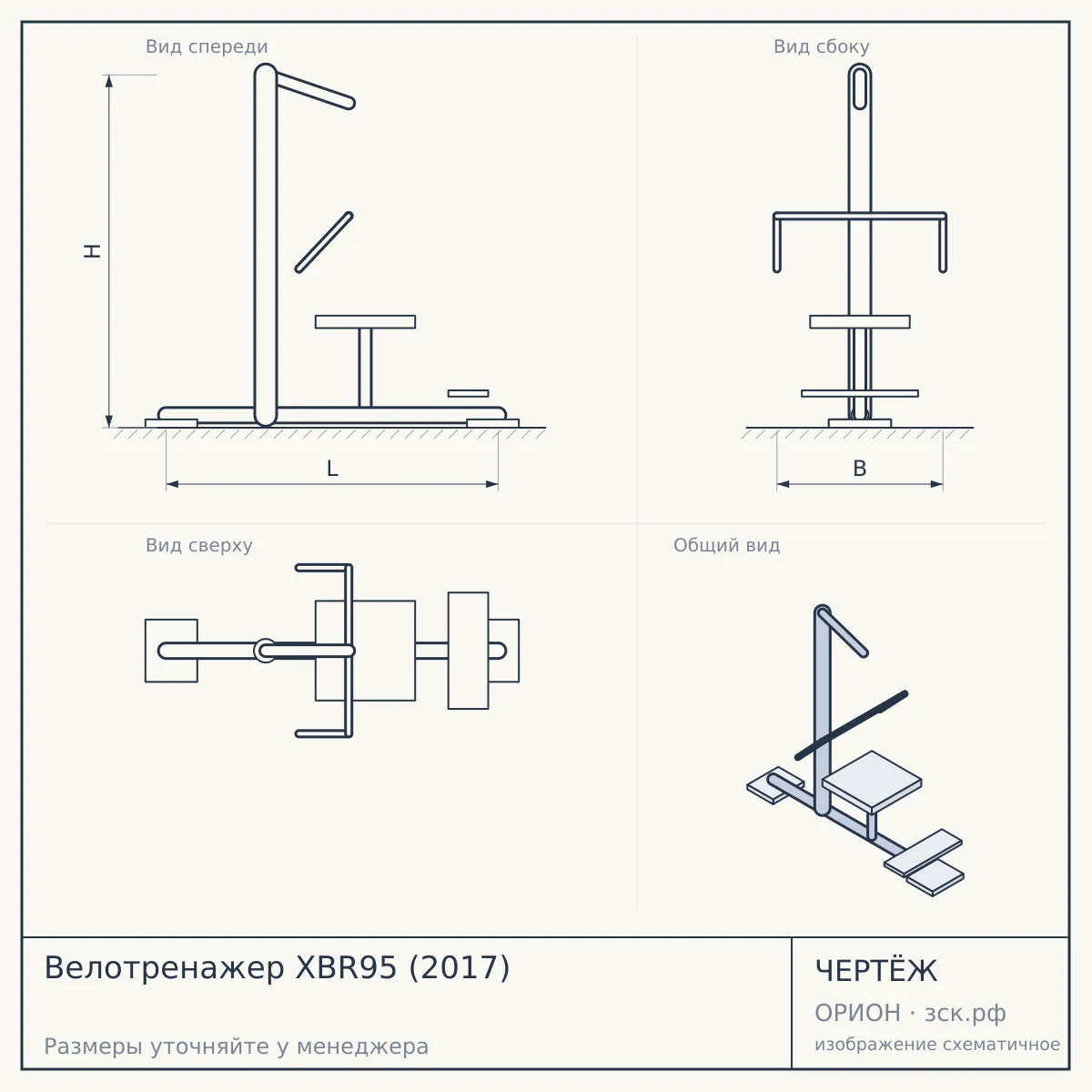 Велотренажер XBR95 (2017) — чертёж