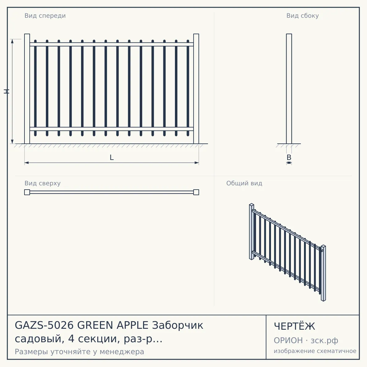 GAZS-5026 GREEN APPLE Заборчик садовый, 4 секции, раз-р секции 50*26cм, общ. длина 2 м, пластик (12/144) — чертёж
