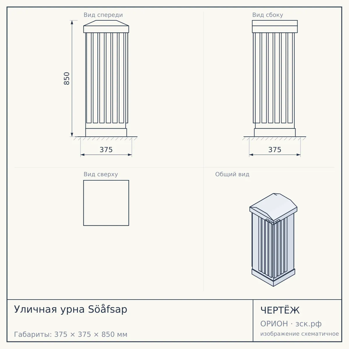 Уличная урна Söåfsap — чертёж