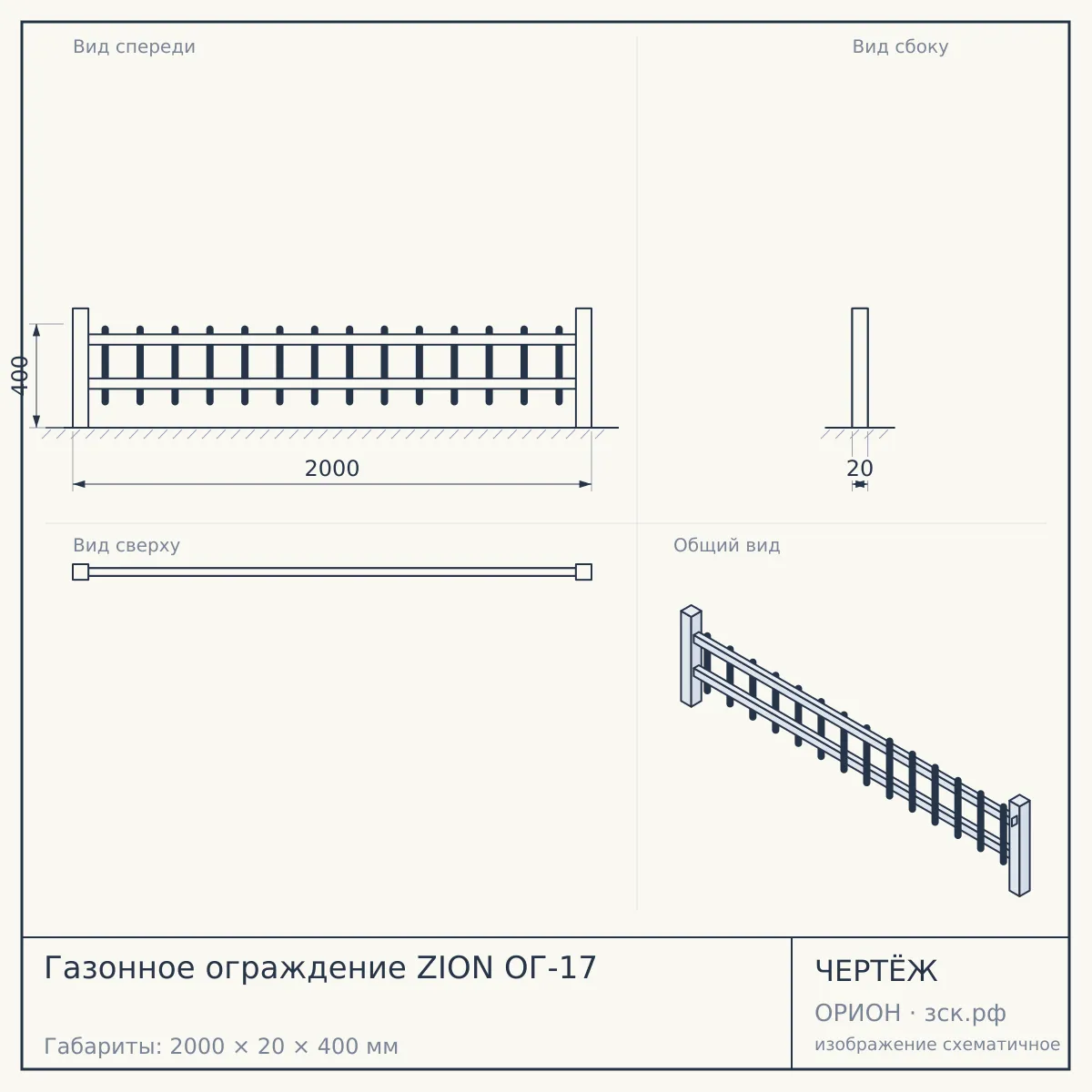 Газонное ограждение ZION ОГ-17 — чертёж