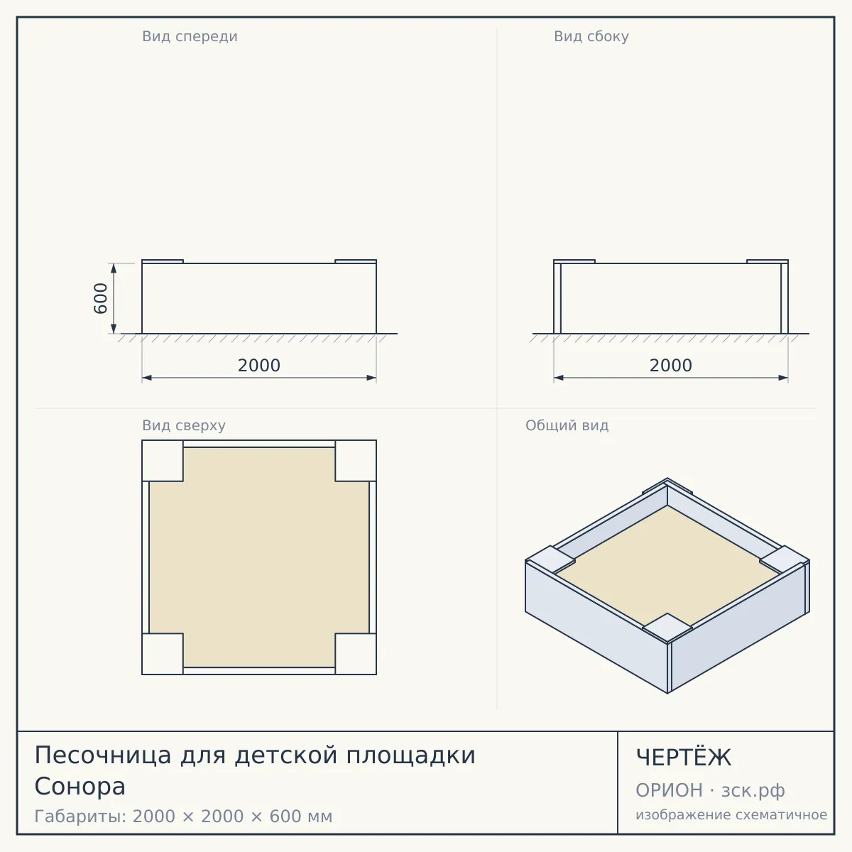 Песочница для детской площадки Сонора — чертёж