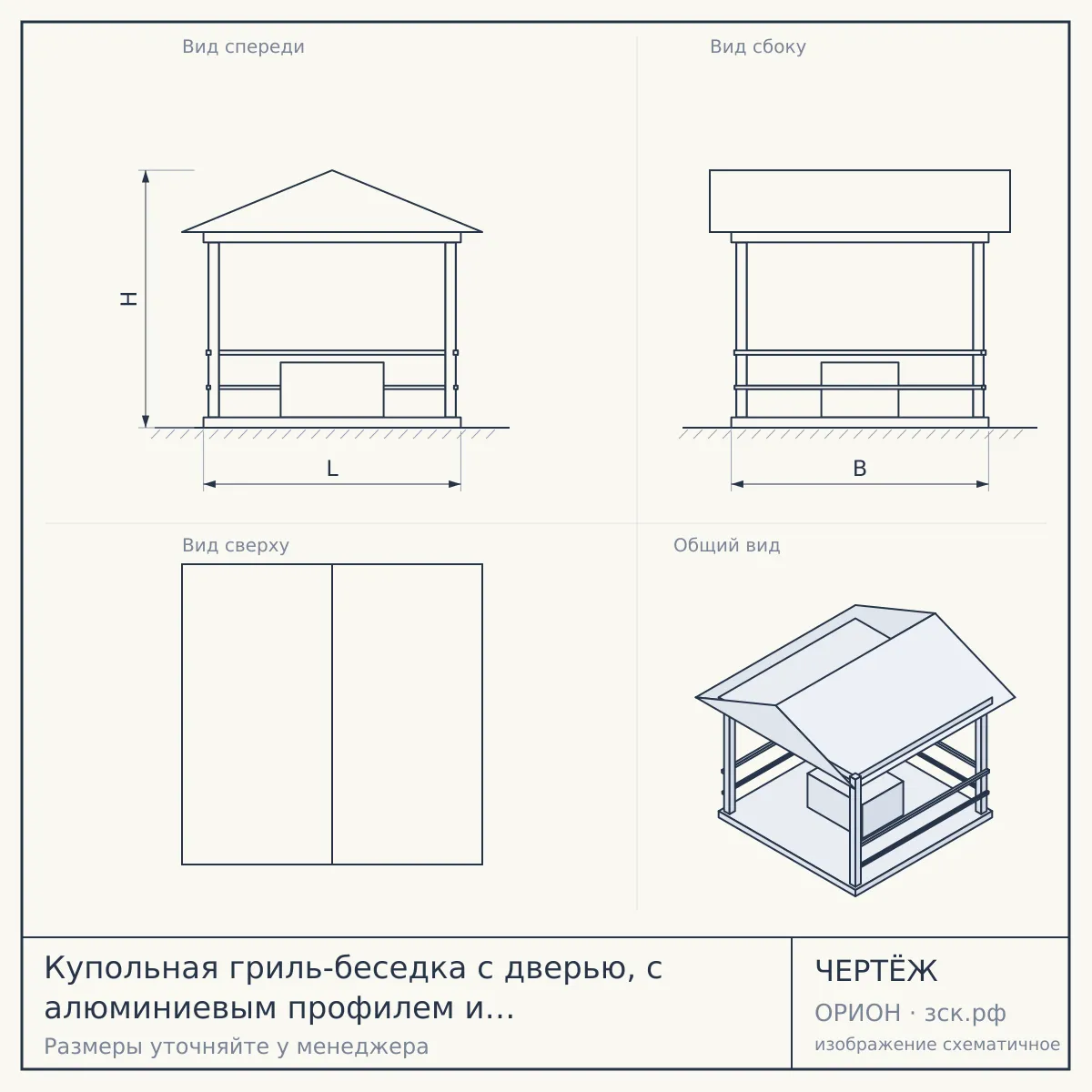 Купольная гриль-беседка с дверью, с алюминиевым профилем и скрытым креплением, d 6м — чертёж