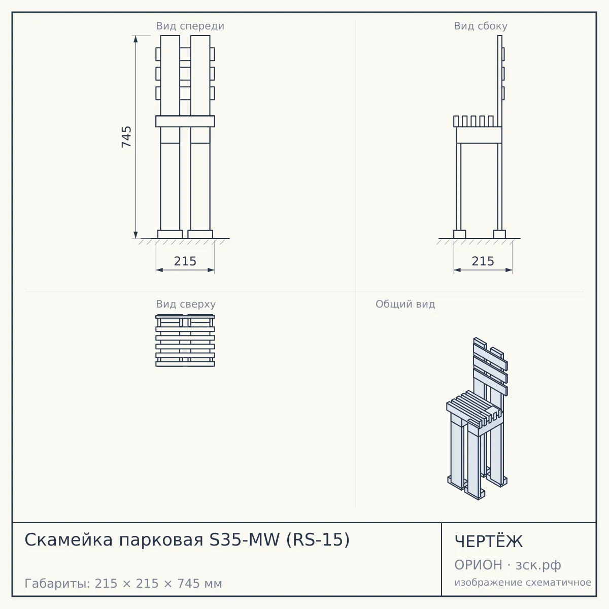 Скамейка парковая S35-MW (RS-15) — чертёж