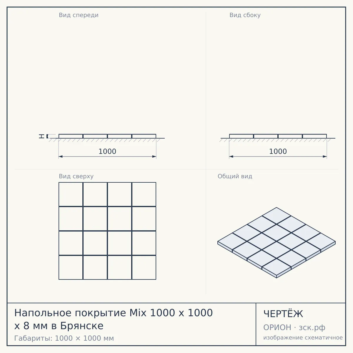 Напольное покрытие Mix 1000 x 1000 x 8 мм в Брянске — чертёж
