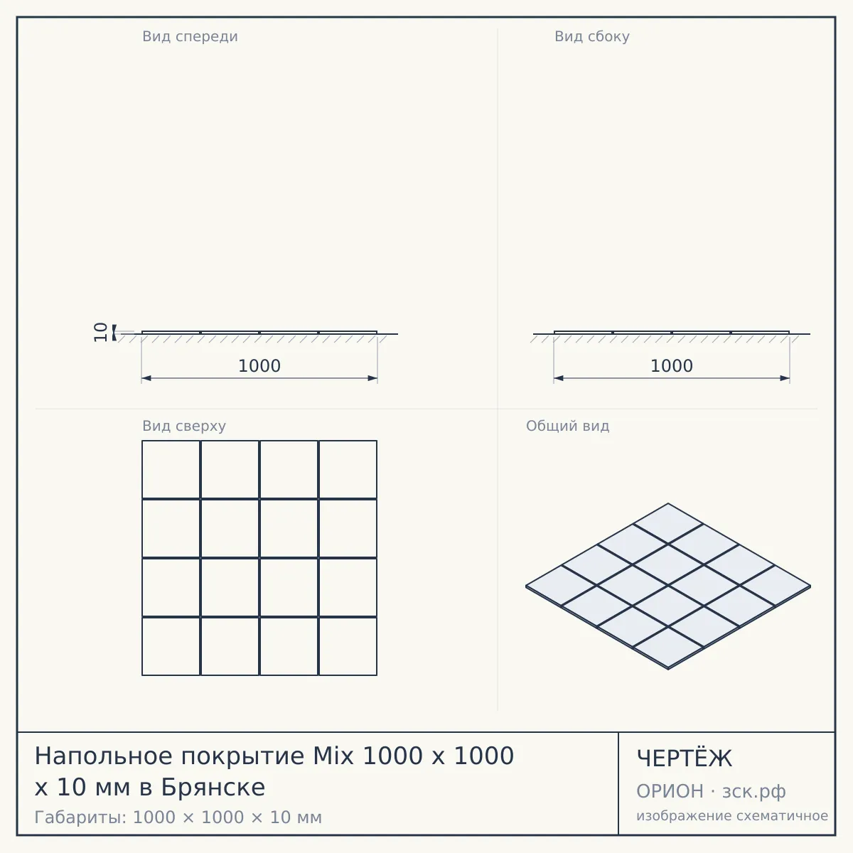 Напольное покрытие Mix 1000 x 1000 x 10 мм в Брянске — чертёж