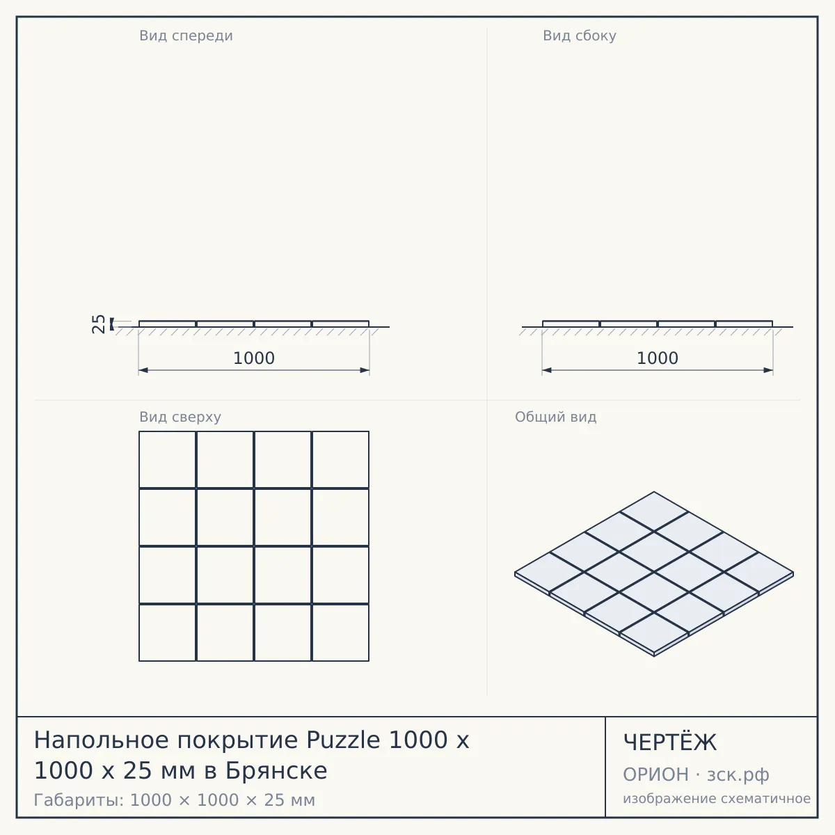 Напольное покрытие Puzzle 1000 x 1000 x 25 мм в Брянске — чертёж