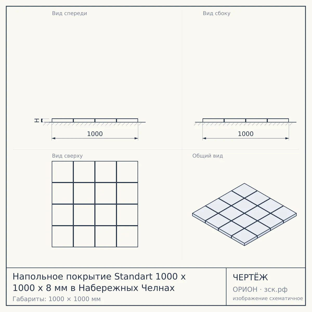Напольное покрытие Standart 1000 x 1000 x 8 мм в Набережных Челнах — чертёж