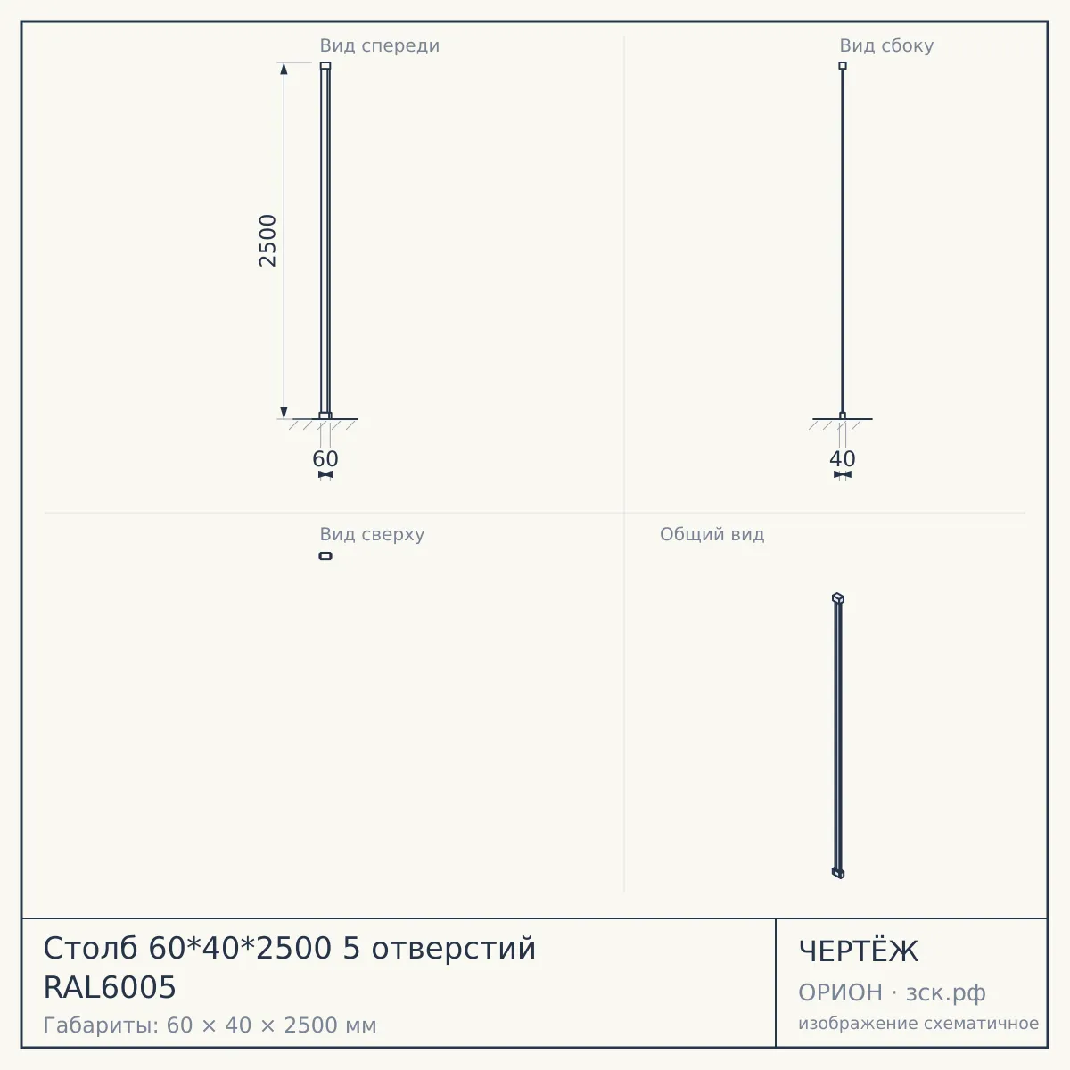 Столб 60*40*2500 5 отверстий RAL6005 — чертёж