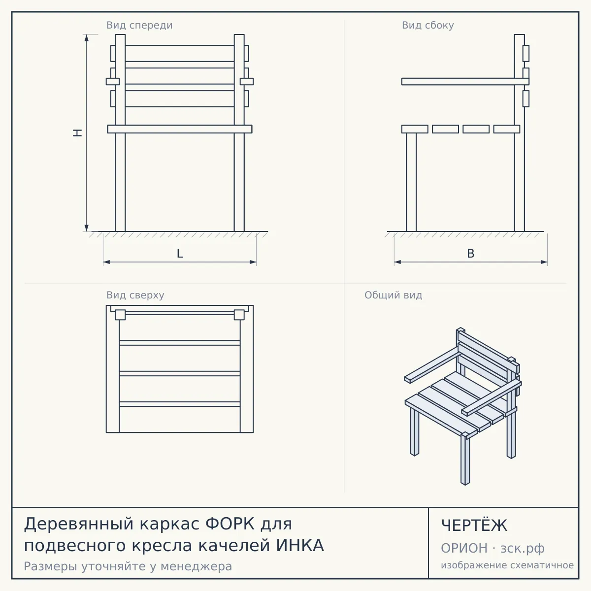 Деревянный каркас ФОРК для подвесного кресла качелей ИНКА — чертёж