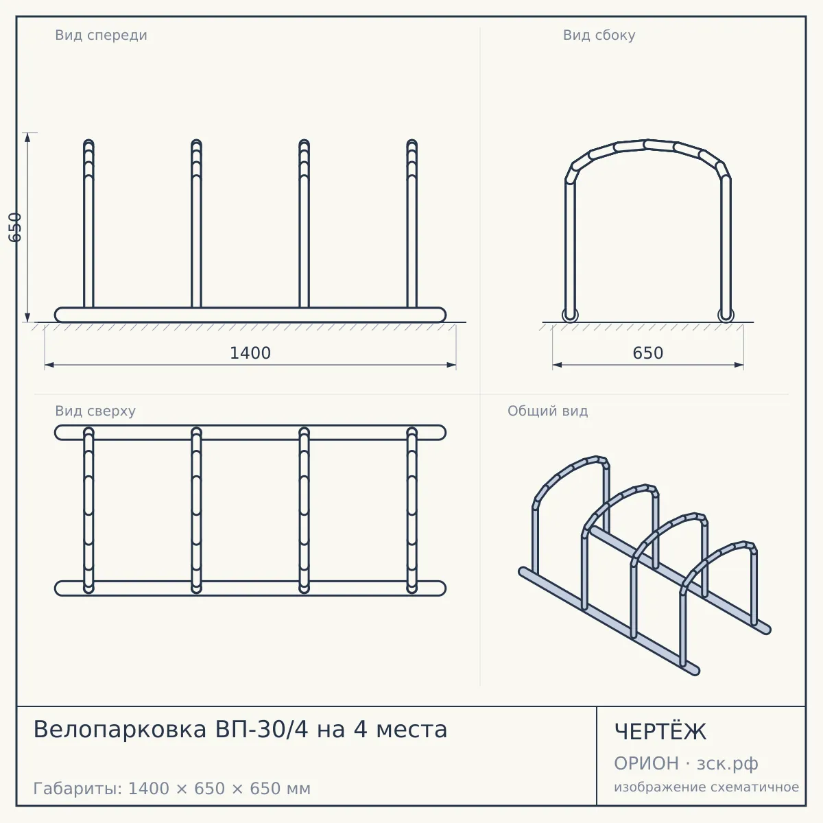 Велопарковка ВП-30/4 на 4 места — чертёж