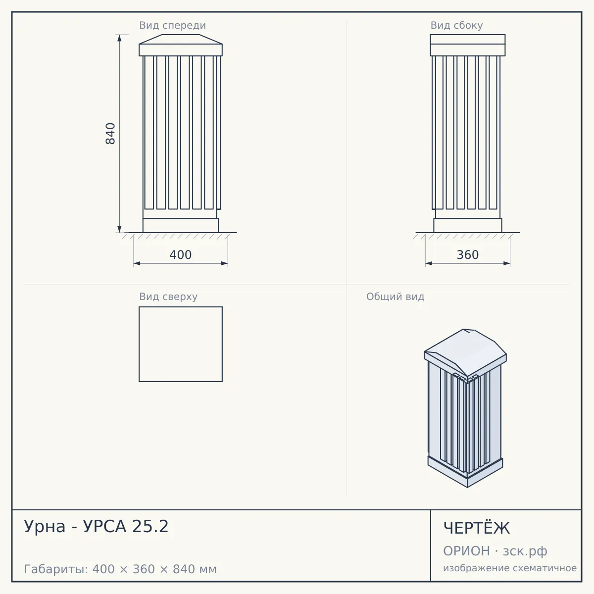 Урна - УРСА 25.2 — чертёж