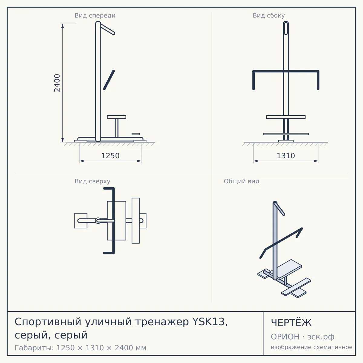 Спортивный уличный тренажер YSK13, серый, серый — чертёж