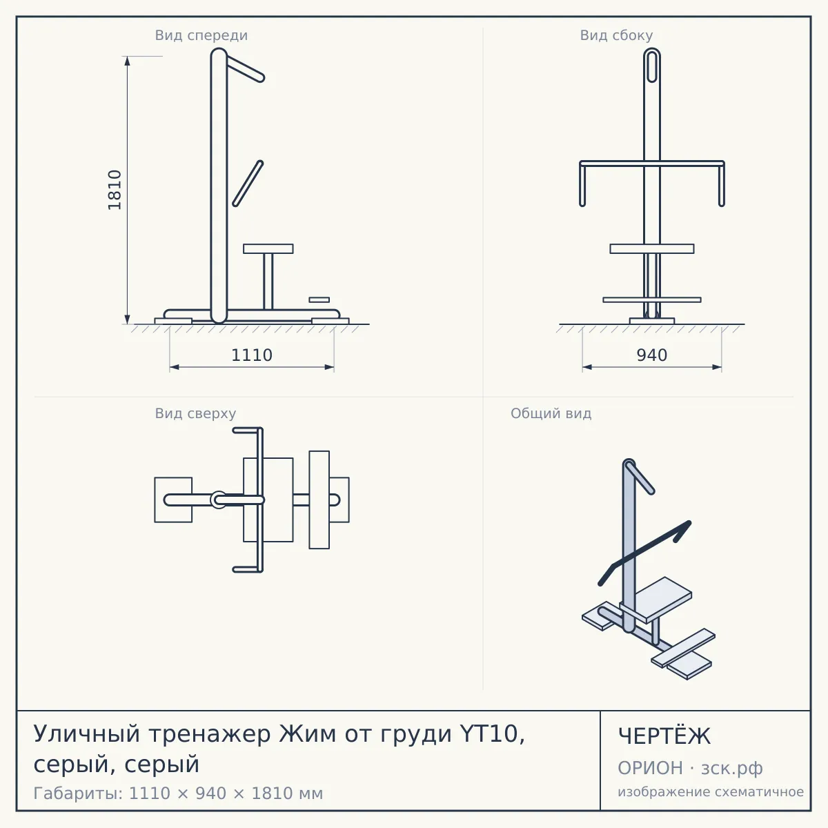 Уличный тренажер Жим от груди YT10, серый, серый — чертёж